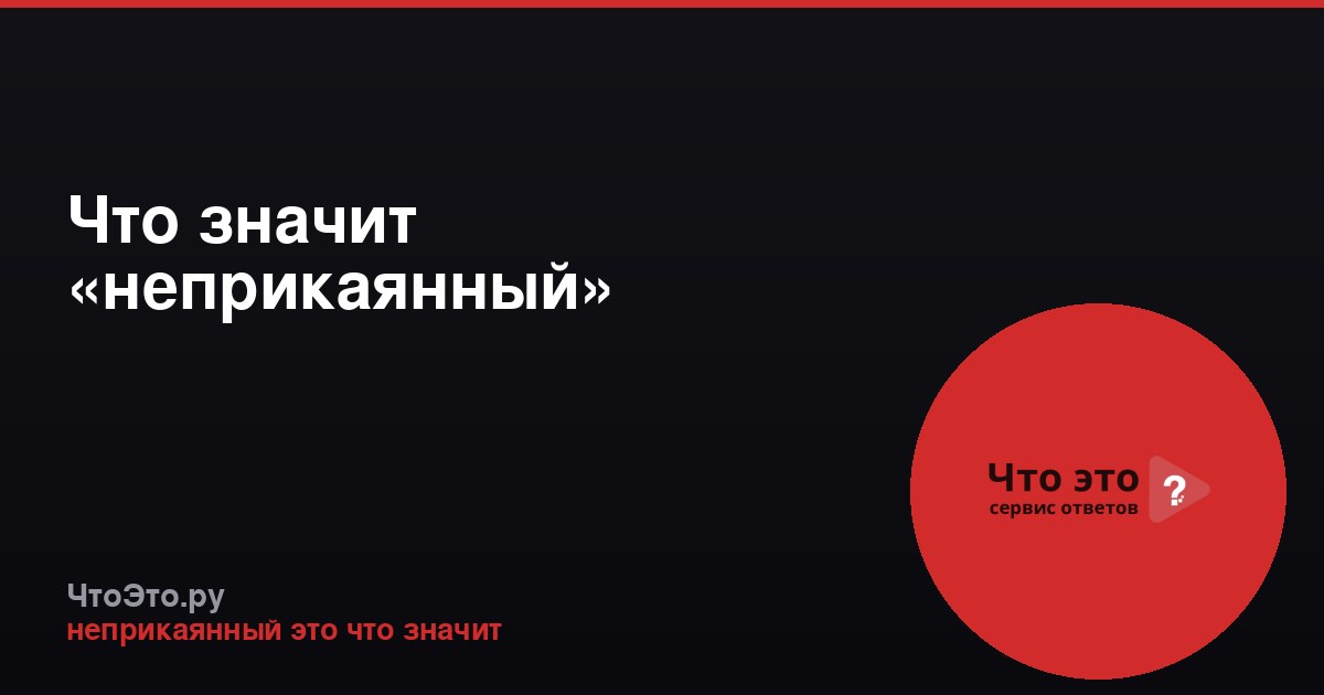 Что значит «неприкаянный»