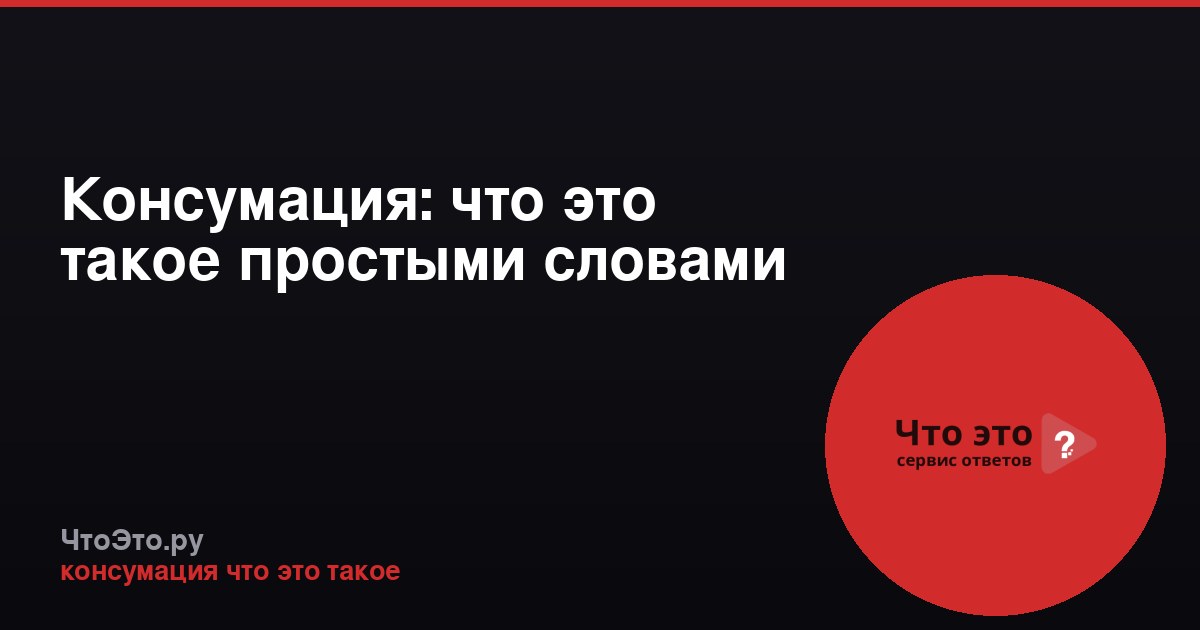 Консумация: что это такое простыми словами