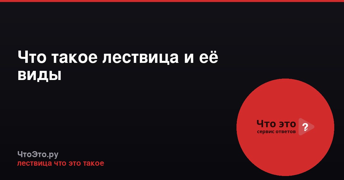 Что такое лествица и её виды