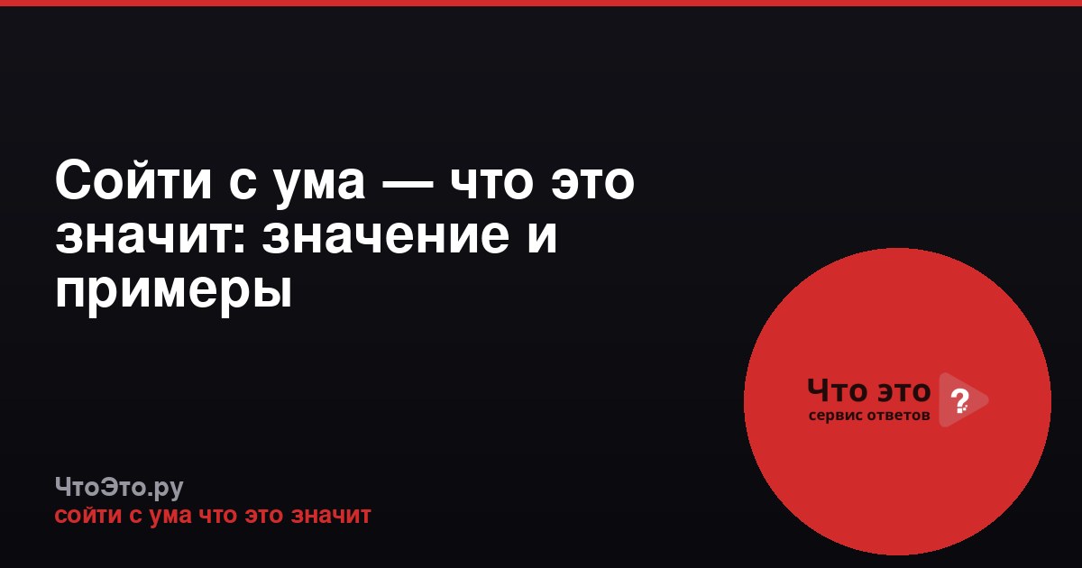 Сойти с ума — что это значит: значение и примеры