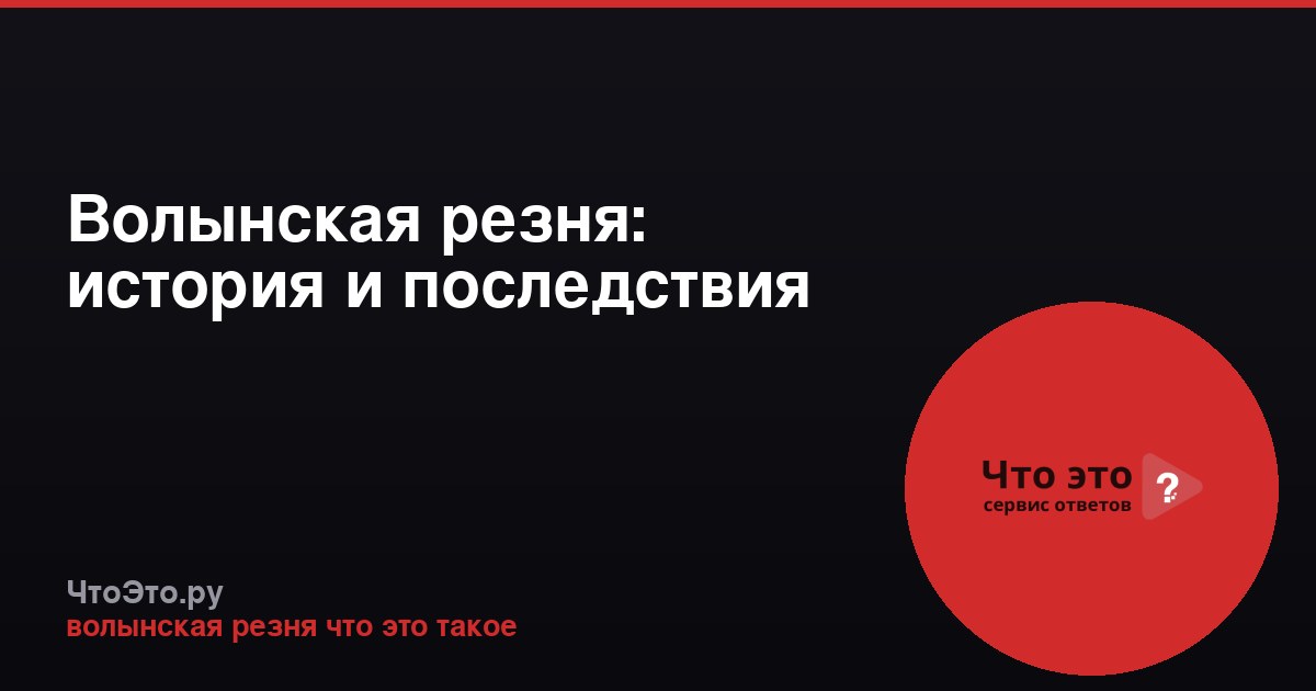 Волынская резня: история и последствия
