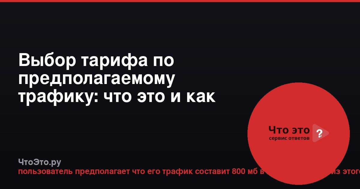 Выбор тарифа по предполагаемому трафику: что это и как работает