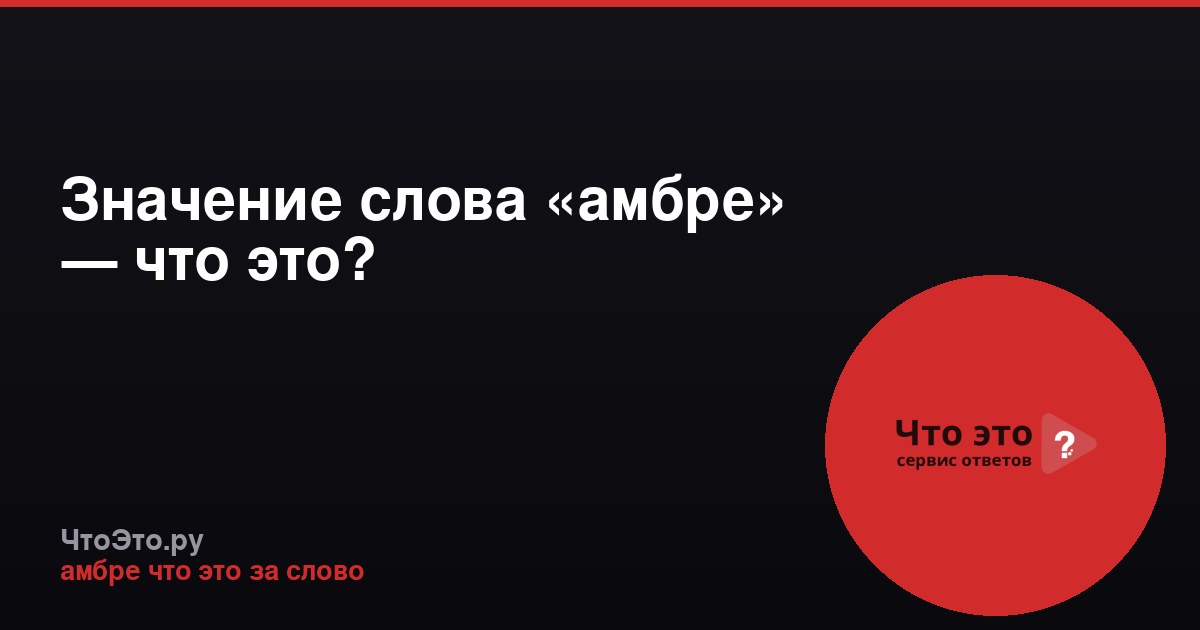 Значение слова «амбре» — что это?