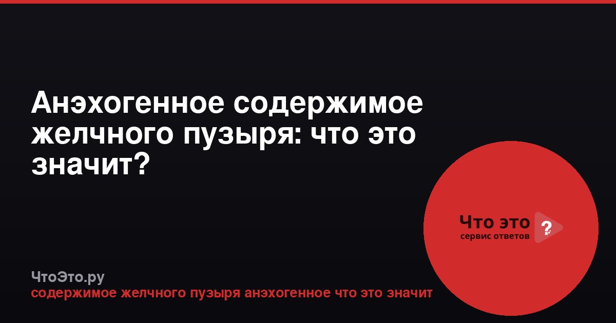 Анэхогенное содержимое желчного пузыря: что это значит?