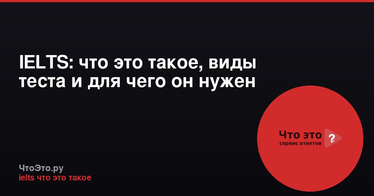 IELTS: что это такое, виды теста и для чего он нужен