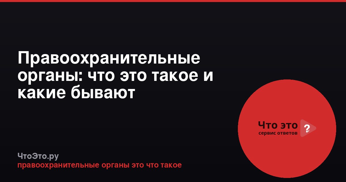 Правоохранительные органы: что это такое и какие бывают
