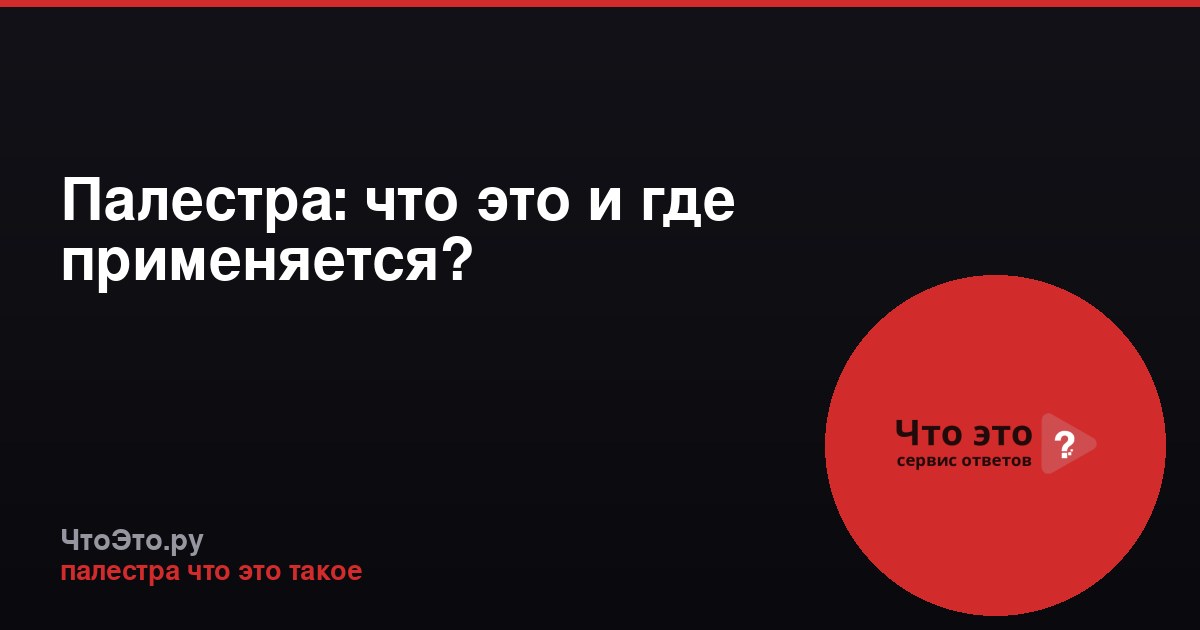 Палестра: что это и где применяется?