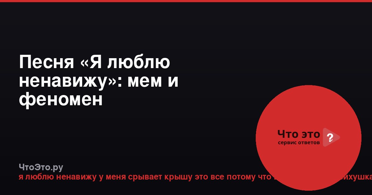 Песня «Я люблю ненавижу»: мем и феномен интернет-культуры