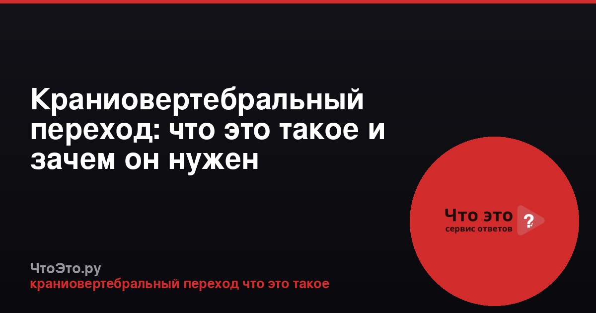 Краниовертебральный переход: что это такое и зачем он нужен