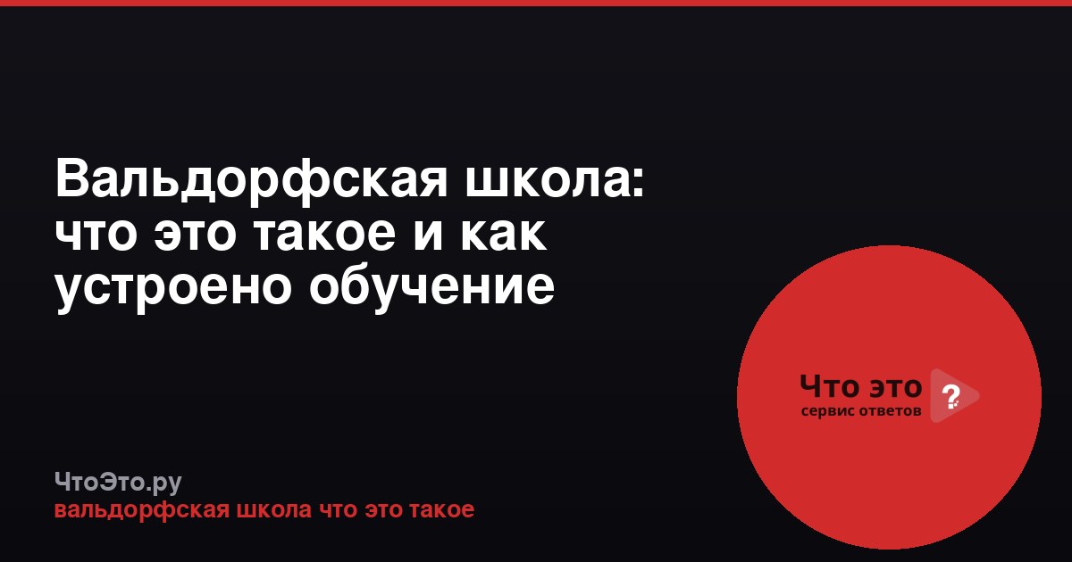 Вальдорфская школа: что это такое и как устроено обучение