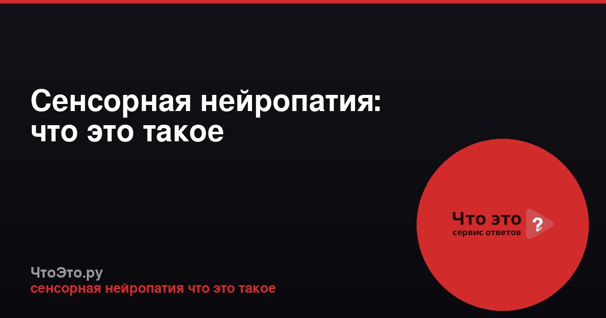 Сенсорная нейропатия: что это такое