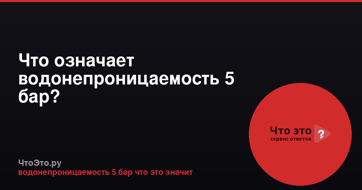 Что означает водонепроницаемость 5 бар?