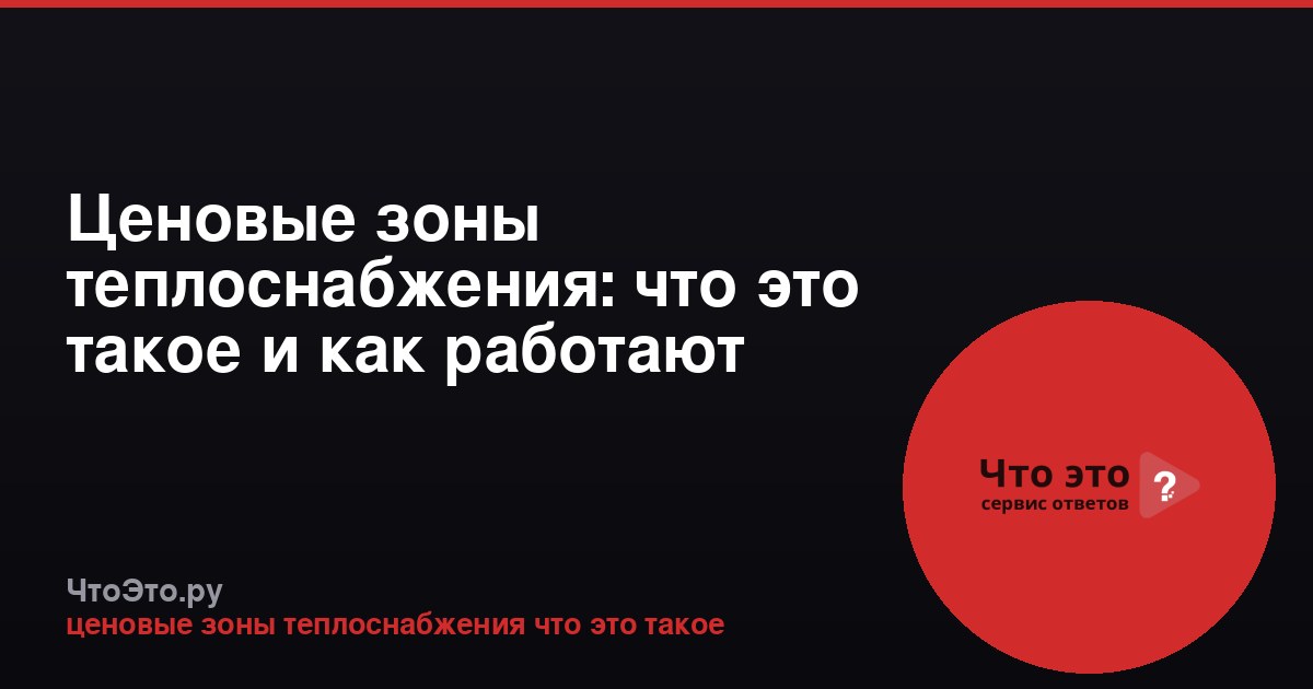 Ценовые зоны теплоснабжения: что это такое и как работают