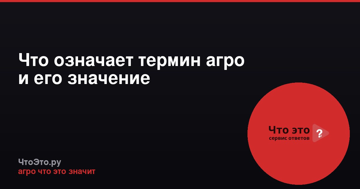 Что означает термин агро и его значение