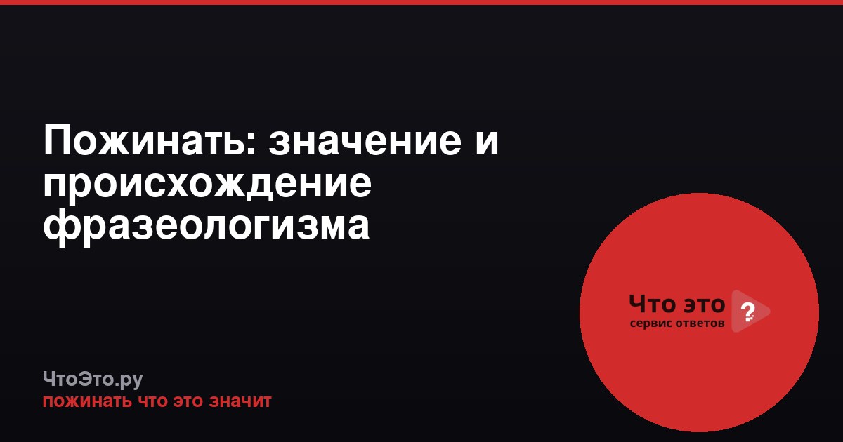 Пожинать: значение и происхождение фразеологизма