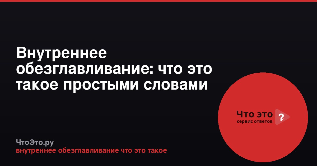 Внутреннее обезглавливание: что это такое простыми словами