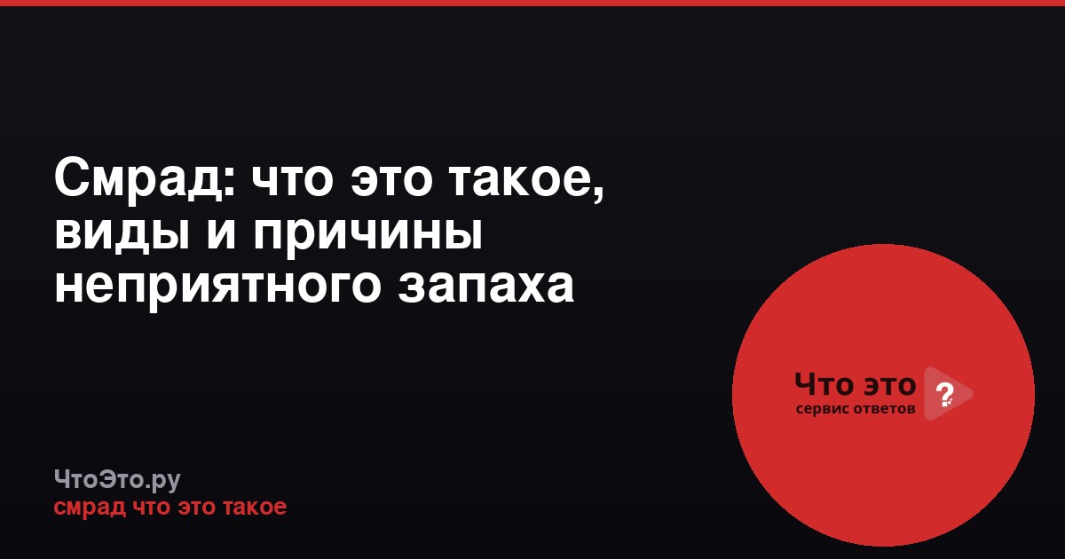 Смрад: что это такое, виды и причины неприятного запаха