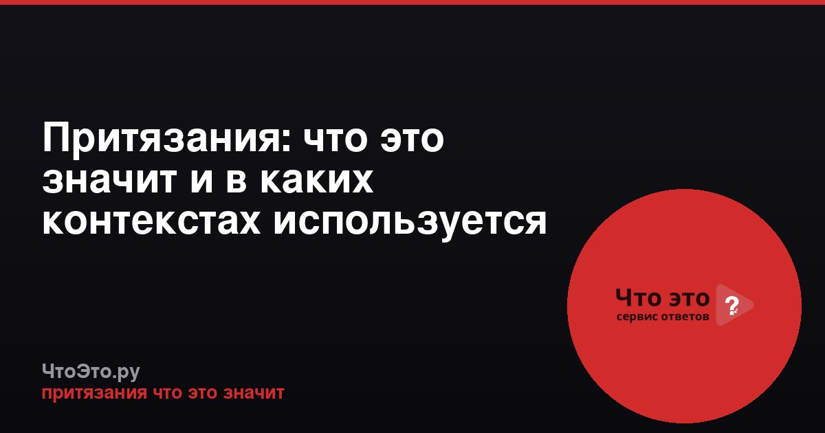 Притязания: что это значит и в каких контекстах используется