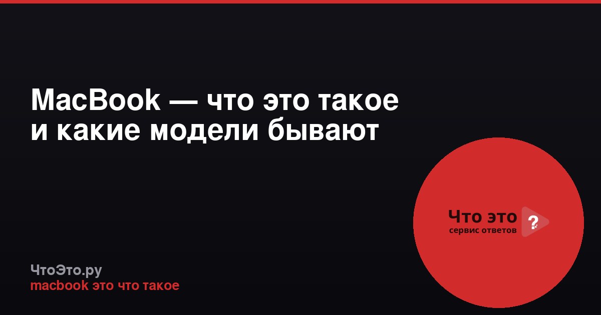 MacBook — что это такое и какие модели бывают