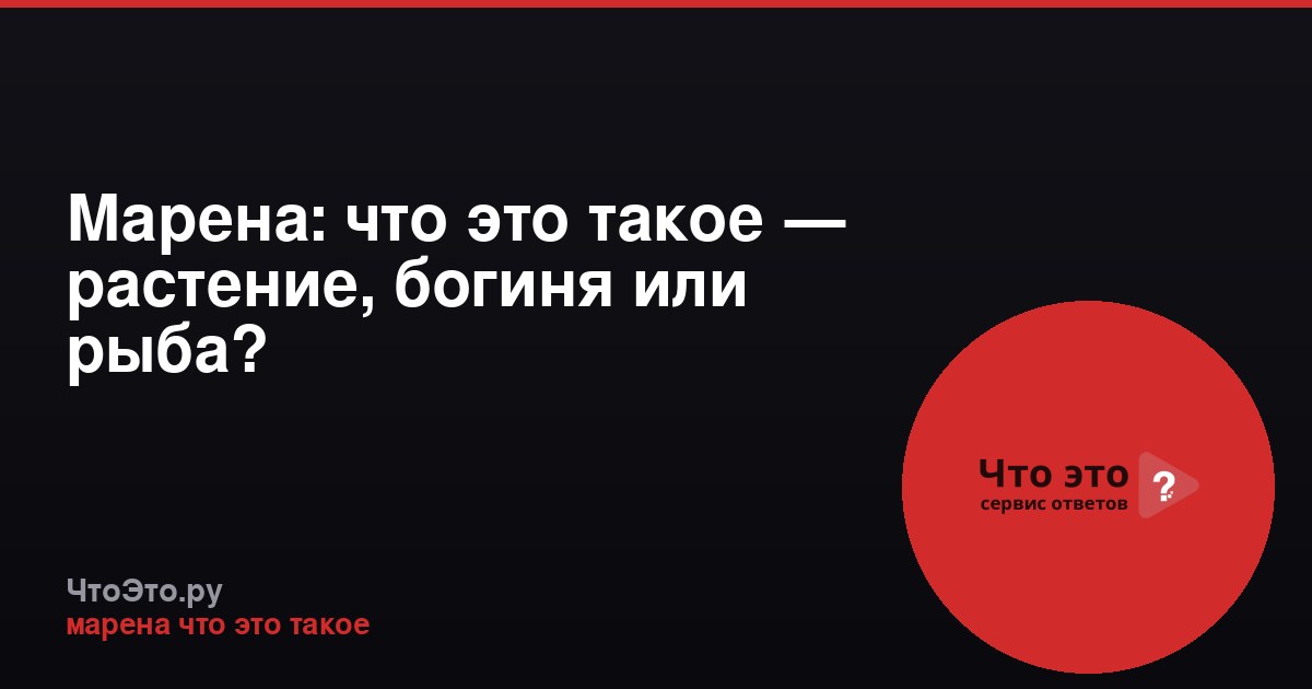 Марена: что это такое — растение, богиня или рыба?