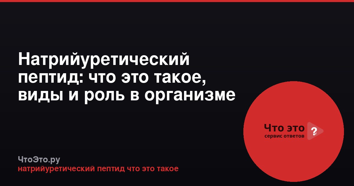Натрийуретический пептид: что это такое, виды и роль в организме
