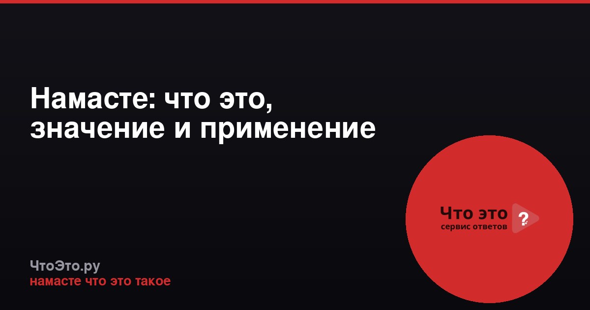 Намасте: что это, значение и применение