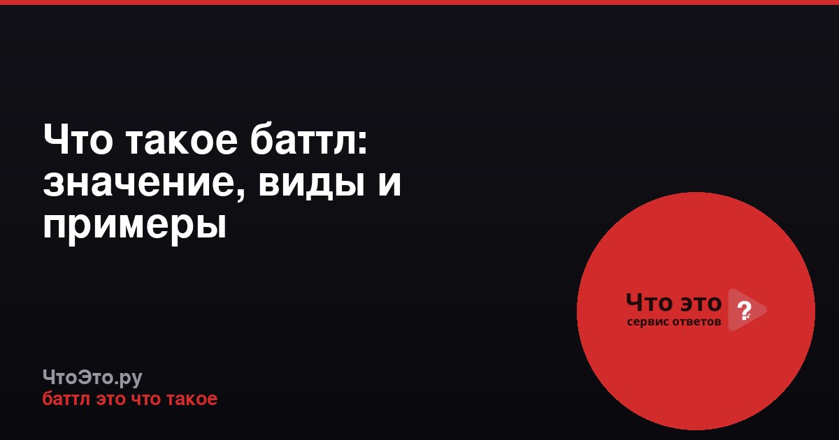 Что такое баттл: значение, виды и примеры