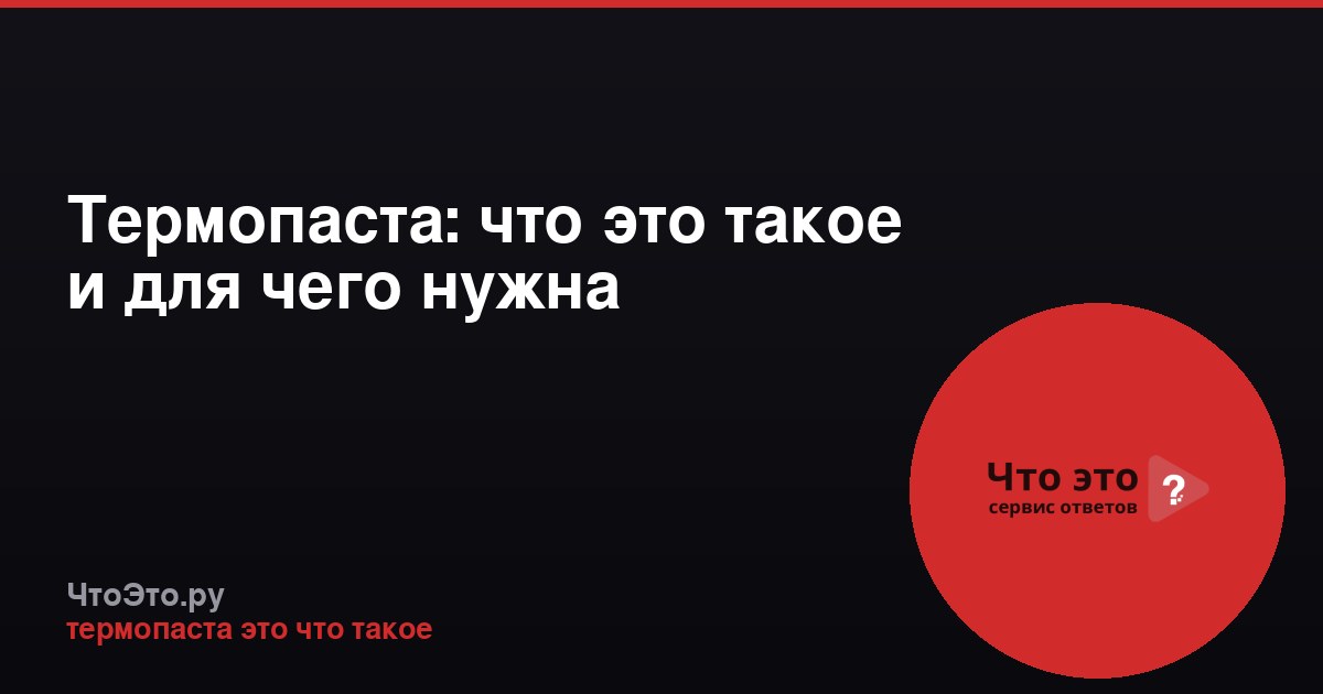 Термопаста: что это такое и для чего нужна