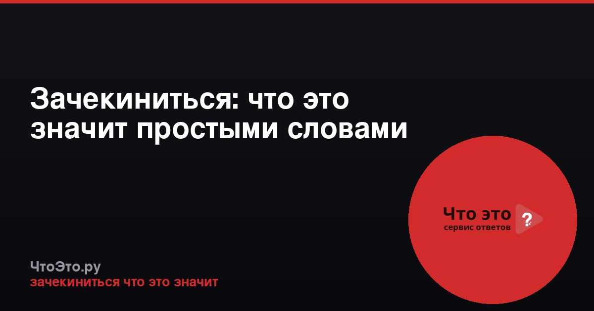 Зачекиниться: что это значит простыми словами