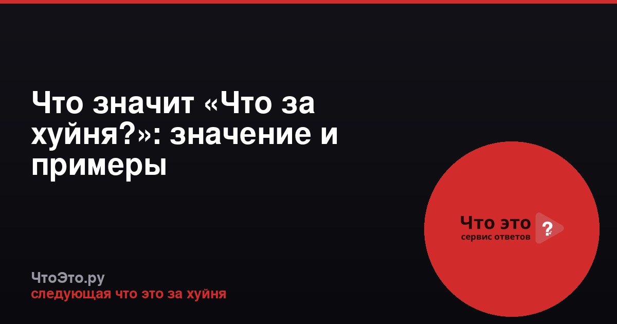 Что значит «Что за хуйня?»: значение и примеры