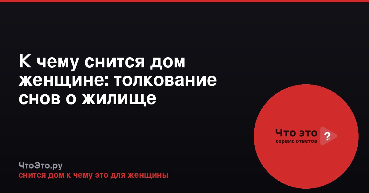 К чему снится дом женщине: толкование снов о жилище