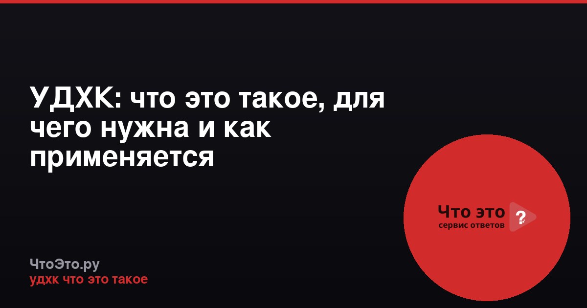 УДХК: что это такое, для чего нужна и как применяется