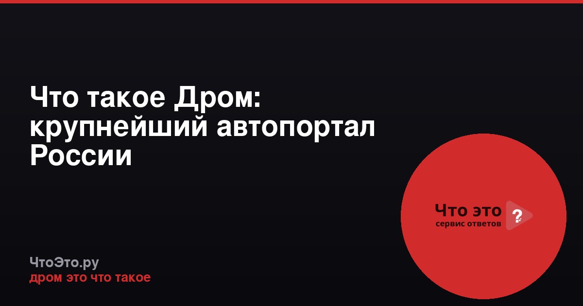 Что такое Дром: крупнейший автопортал России