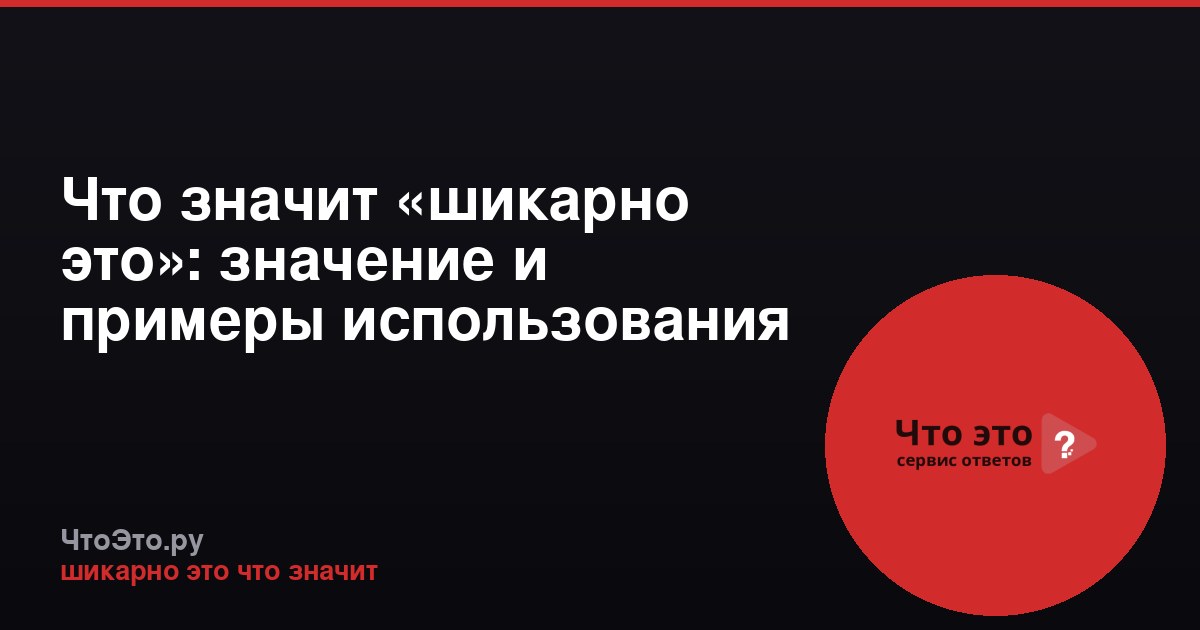 Что значит «шикарно это»: значение и примеры использования