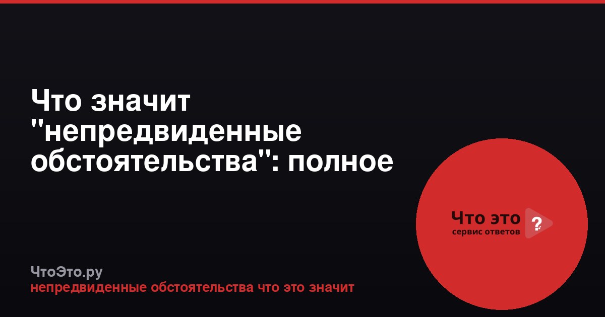 Что значит "непредвиденные обстоятельства": полное объяснение