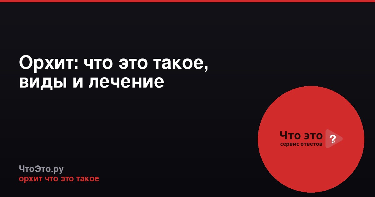 Орхит: что это такое, виды и лечение