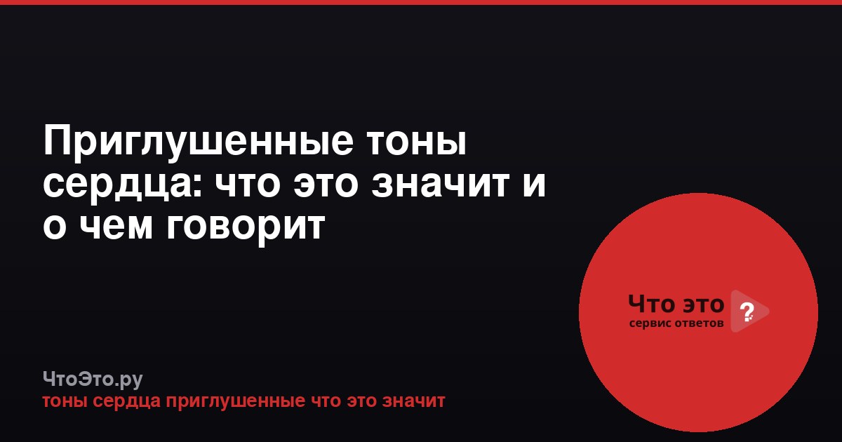 Приглушенные тоны сердца: что это значит и о чем говорит