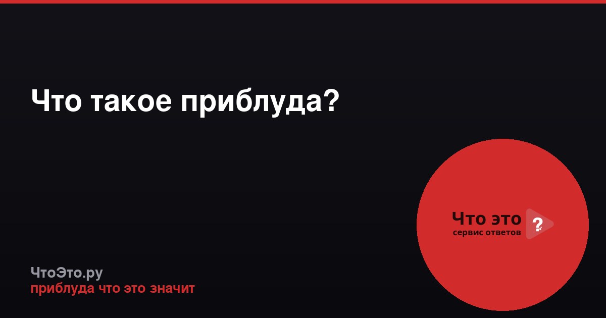 Что такое приблуда?