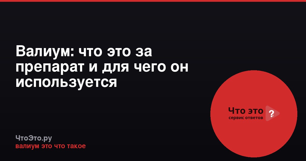 Валиум: что это за препарат и для чего он используется