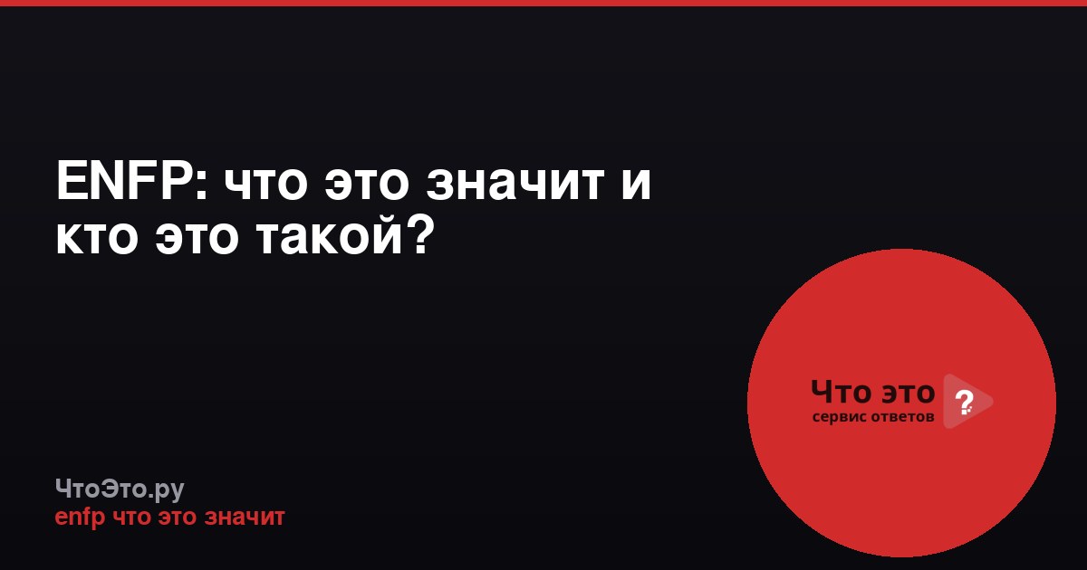 ENFP: что это значит и кто это такой?