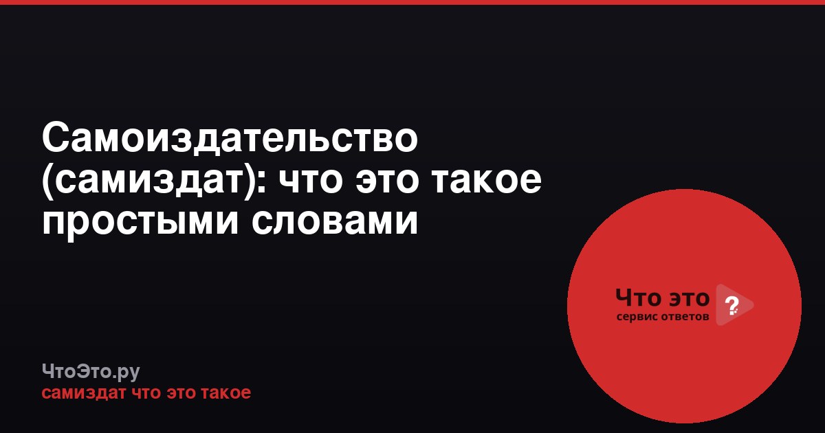 Самоиздательство (самиздат): что это такое простыми словами