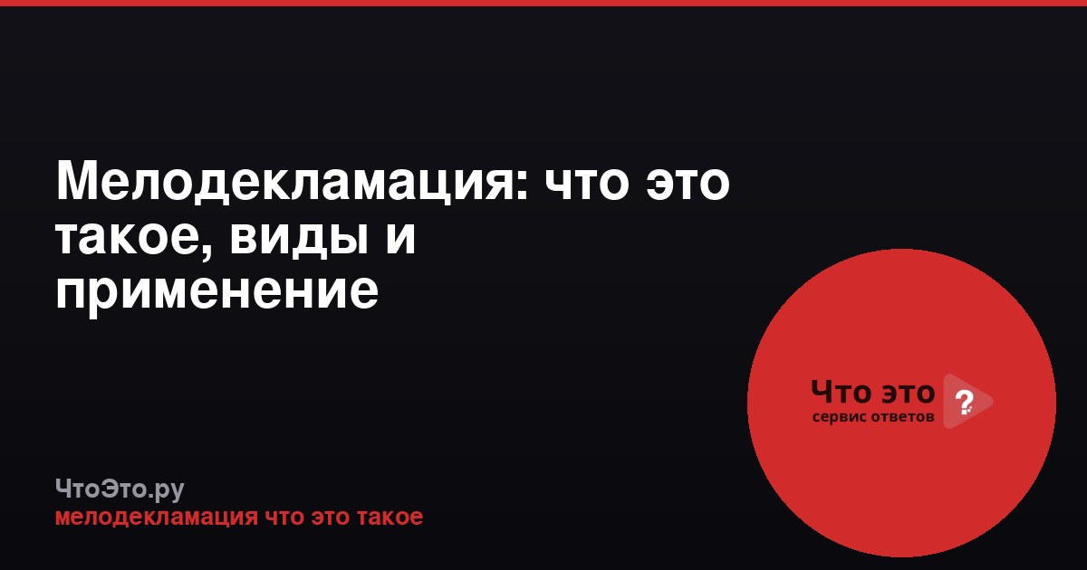 Мелодекламация: что это такое, виды и применение