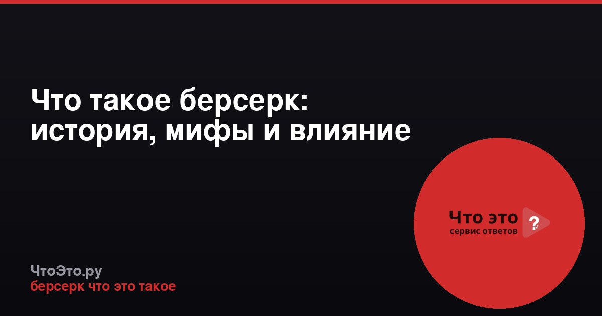 Что такое берсерк: история, мифы и влияние