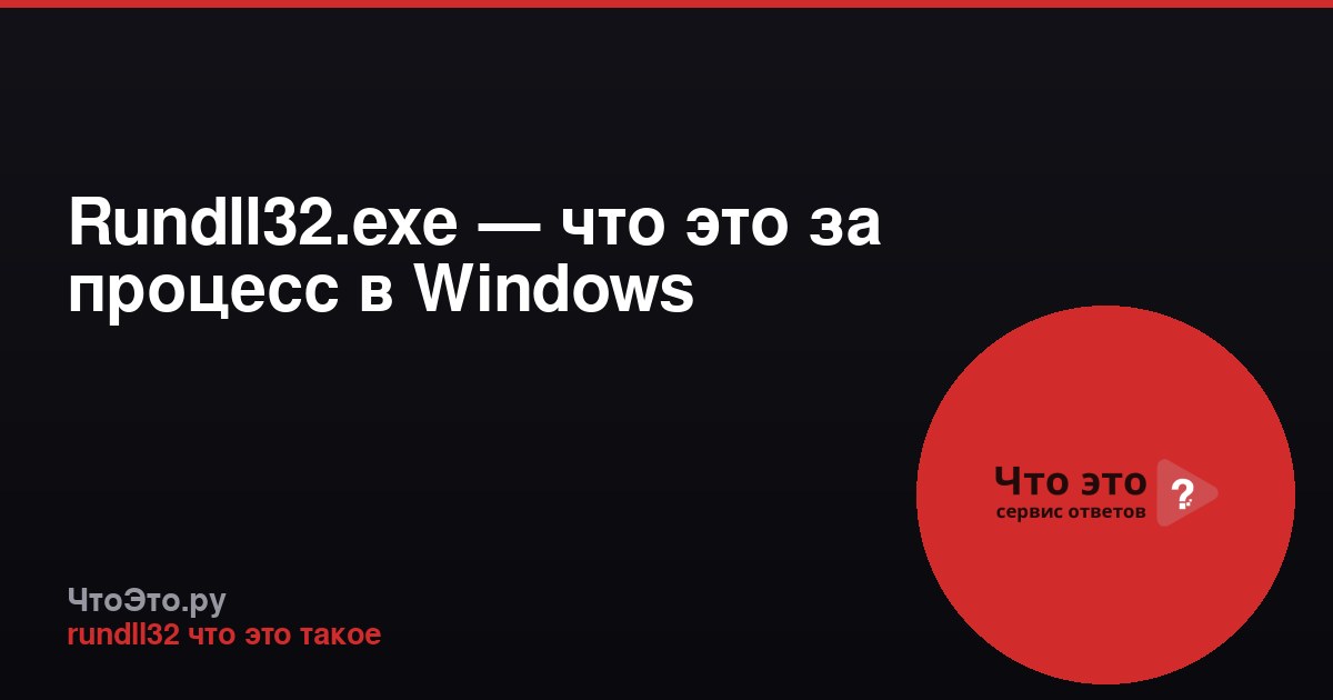 Rundll32.exe — что это за процесс в Windows
