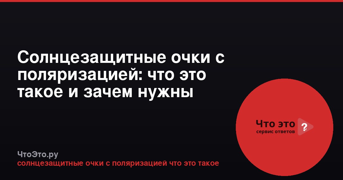 Солнцезащитные очки с поляризацией: что это такое и зачем нужны