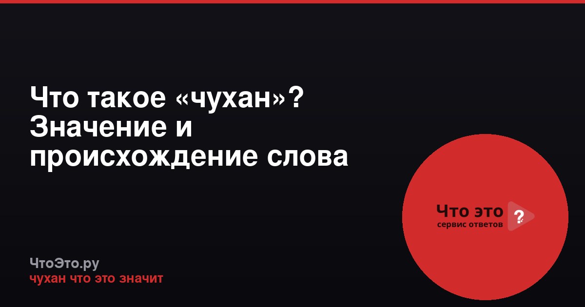 Что такое «чухан»? Значение и происхождение слова