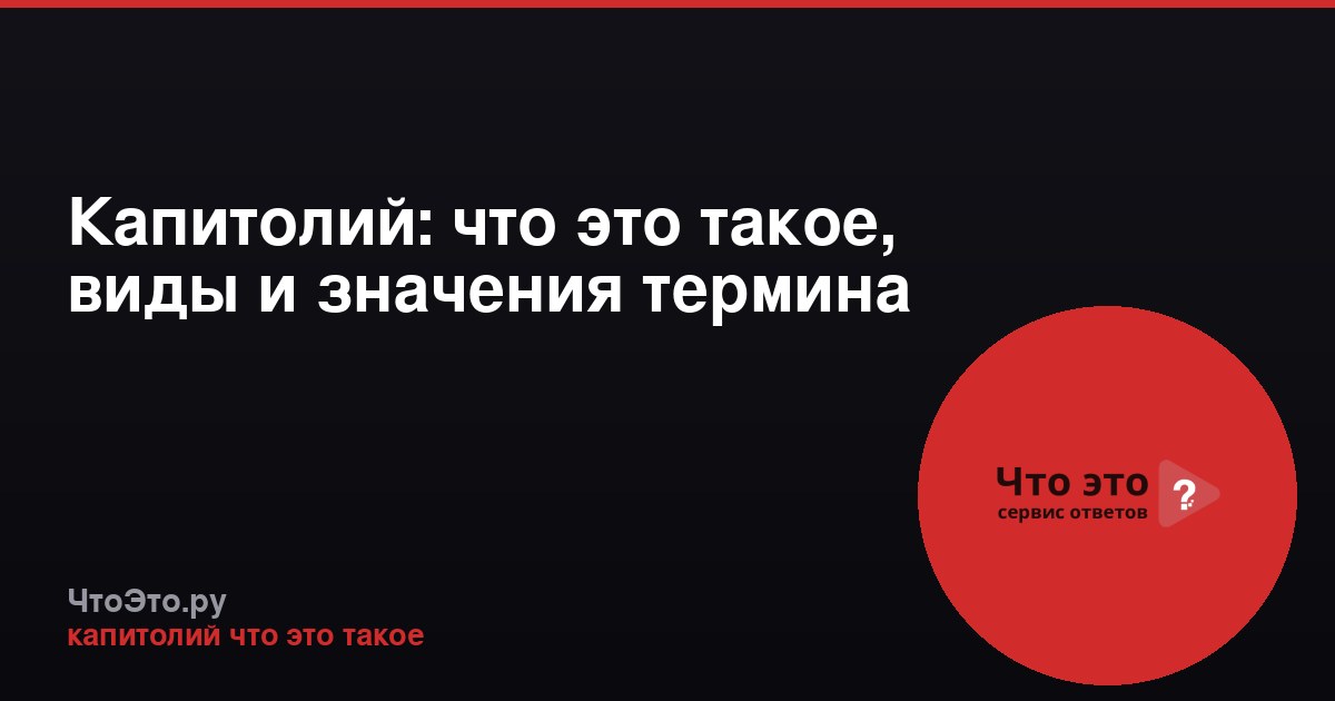 Капитолий: что это такое, виды и значения термина