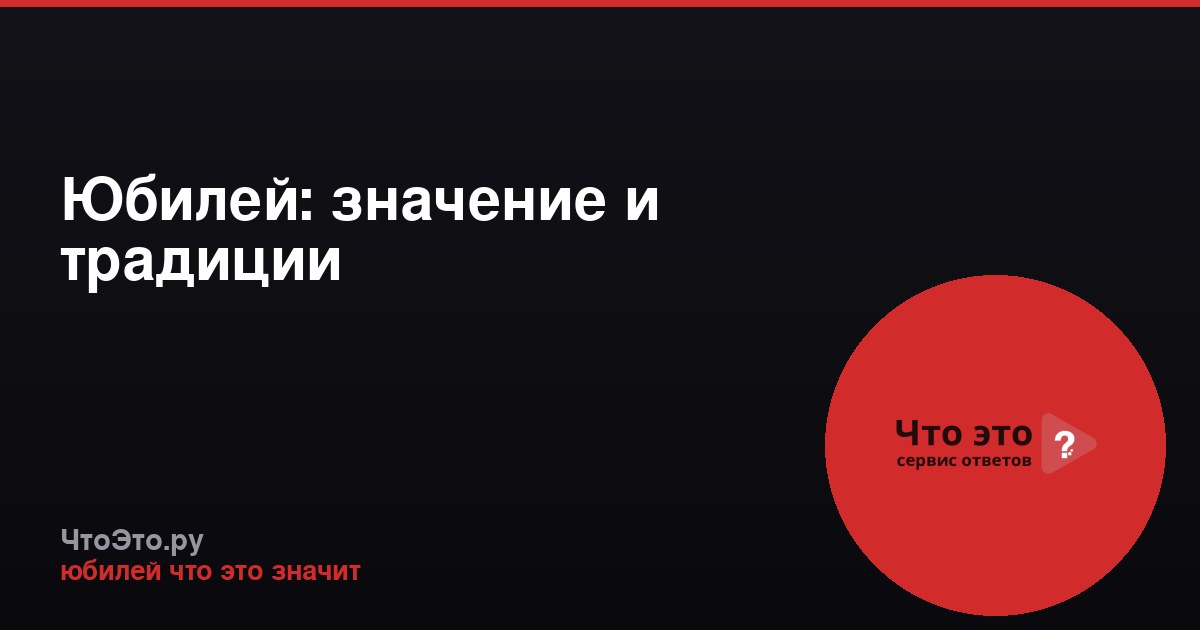 Юбилей: значение и традиции