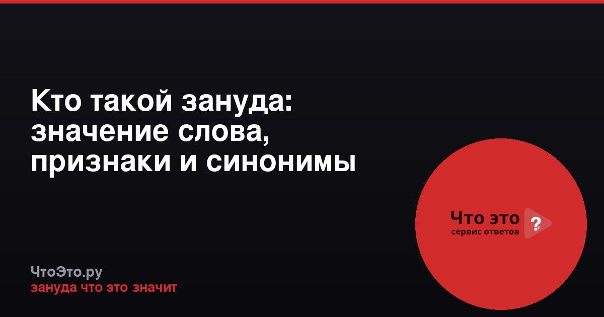 Кто такой зануда: значение слова, признаки и синонимы