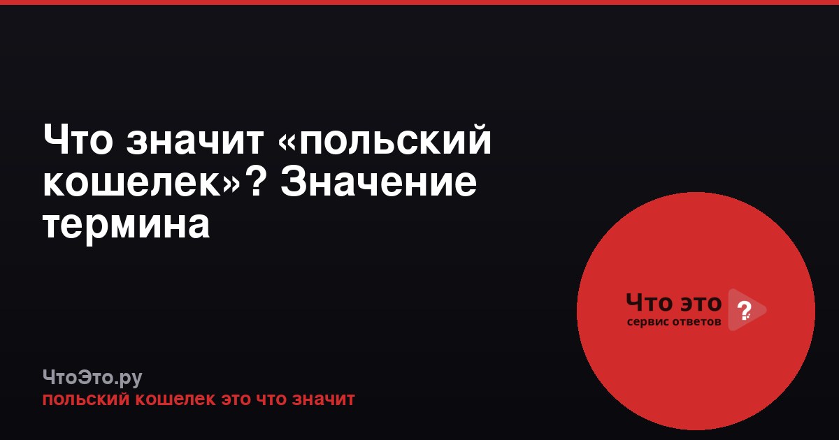 Что значит «польский кошелек»? Значение термина
